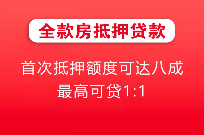 绥化全款房抵押贷款