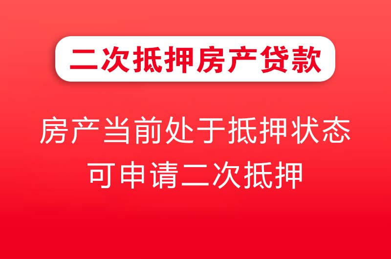 绥化二次抵押房产贷款